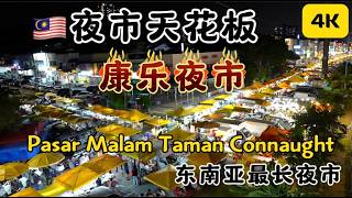 🇲🇾吉隆坡康乐夜市｜马来西亚旅游必去美食街｜亚洲夜市的天花板｜东南亚最长夜市 [upl. by Mooney]