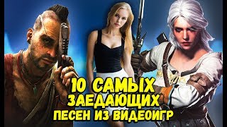 10 САМЫХ ЛУЧШИХ ПЕСЕН ИЗ ВИДЕОИГР [upl. by Drarreg]