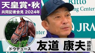 【天皇賞・秋2024】ドウデュース・友道康夫調教師「コンディションは初戦としては絶好調」「残り少ないレースなので記憶にも記録にも残るレースに」《JRA共同会見》 [upl. by Leann]