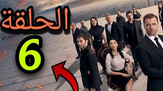 موعد نزول الحلقة 6 من مسلسل Teskilat المنظمة الموسم الخامس [upl. by Winfred]