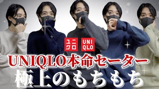 【全色買い】UNIQLO冬の本命セーター／極上のもちもち／最強の色ランキングTOP5／スフレヤーンクルーネックセーター [upl. by Bertie]