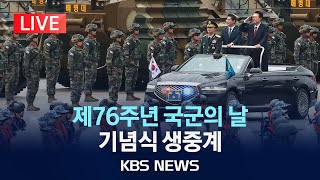 LIVE 제76주년 국군의 날 기념식 생중계2024년 10월 1일화KBS [upl. by Atsillak390]