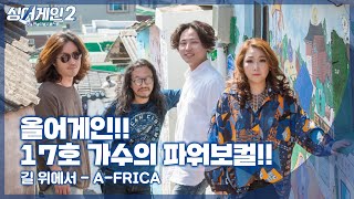 JTBC 싱어게인2 특집 17호 가수의 속이 뻥 뚫리는 가정식 하드록 들어보실래요🎤AFRICA아프리카  길 위에서  17호 윤성  2018 JUMF [upl. by Ayekal505]