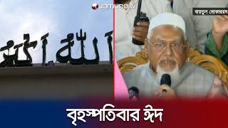 চাঁদ দেখা যায়নি বৃহস্পতিবার ঈদ  EID Mubarak  EID 2024  Jamuna TV [upl. by Longmire]