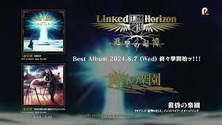 Linked Horizon『進撃の記憶』収録曲紹介動画 [upl. by Ericka26]