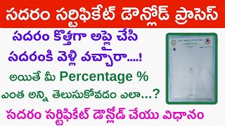 How to Sadaram certificate download process 2022  Sadaram certificate percentage తెలుసుకోవడం ఎలా [upl. by Suivat]