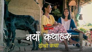 नयाँ कथाहरू  दोस्रो कथा  Naya Kathaharu  Second Episode  Herne Katha  हेर्ने कथा [upl. by Colman]