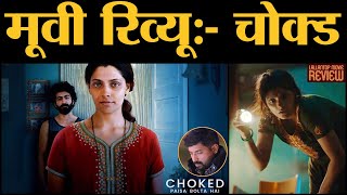 Choked Paisa Bolta Hai Movie Review in Hindi । Gajendra Singh Bhati । Anurag Kashyap । Saiyami Kher [upl. by Adan569]