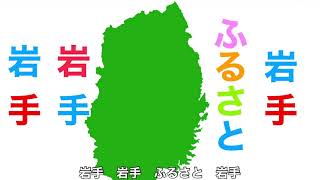 岩手県民の歌 字幕ampふりがな付き [upl. by Halla785]