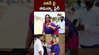 పవన్ పై తమన్నా ఫైర్  Ntv [upl. by Alih19]