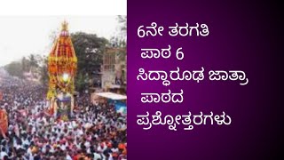 ಸಿದ್ಧಾರೂಢ ಜಾತ್ರೆ ಪ್ರಶ್ನೋತ್ತರ6ನೇ ತರಗತಿ ಕನ್ನಡ 6th standard KannadaSiddaruda Jatre question answer [upl. by Oigroeg]