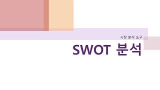 SWOT 분석140번째 이야기 [upl. by Annerahs]