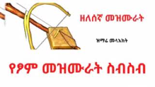 🛑 የፆም ዘለሰኛና መዲና መዝሙራት zelesegna medina mezmurat Ethiopian Orthodox Mzemur [upl. by Aivatan]