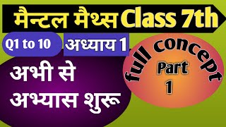 How to solve integers MENTAL MATHS मैंटल मैथ्स कक्षा 7 अध्याय 1 पूर्णांक  Q 1 to 10 Part 1 [upl. by Aihcropal]