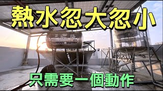 太陽能熱水忽大忽小｜抓了五年｜原來只需要一個小動作 [upl. by Noid]