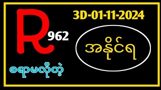 Thai Lottery ထိုင်းထီ ရလဒ် တိုက်ရိုက်ထုတ်လွှင့်မှု  3D01112024 [upl. by Ardnuas]