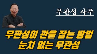 눈치 없는 무관성 무관성 사주의 직장운 무관성이 관을 잡는 방법 [upl. by Libre]