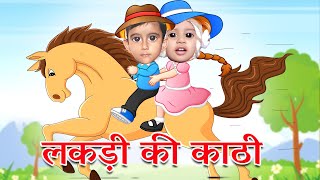 लकड़ी की काठी  चल मेरे घोड़े टिक टिक Lakdi ki kathi chal mere ghode Popular Hindi Children Songs [upl. by Lanahtan]