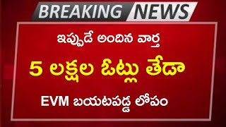 ఇప్పుడే అందిన వార్త  5 లక్షల ఓట్ల తేడాతో  EVM లో బయటపడ్డ లోపం in Telugu [upl. by Amir]