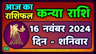 कन्या राशि 16 नवंबर 2024  Kanya Rashi 16 November 2024  Aaj ka Kanya Rashifal Virgo Horoscope [upl. by Yajet504]