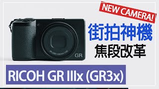 RICOH GR IIIx GR3x 街拍神機評測，焦段改革後，更神了！？ [upl. by Ledua]