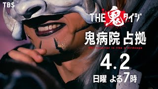 鬼病院 占拠『THE鬼タイジ』42日 【TBS】 [upl. by Swope]