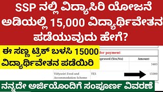 SSP ನಲ್ಲಿ 15000 ವಿದ್ಯಾರ್ಥಿವೇತನ ಪಡೆಯುವ ಸುಲಭ ವಿಧಾನhow to get vidyasiri scholarshipsspobc202425 [upl. by Sualokin]