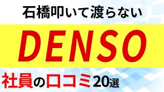 デンソー 社員の口コミ20選 [upl. by Tati]