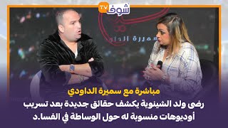 مع سميرة رضى ولد الشينوية يكشف حقائق جديدة بعد تسريب أوديوهات منسوبة له حول الوساطة في الفساد [upl. by Engen736]