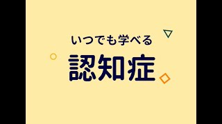 いつでも学べる認知症～その1～ [upl. by Mia]