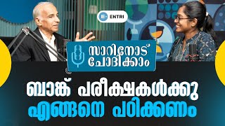 സാറിനോട് ചോദിക്കാം ബാങ്ക് പരീക്ഷകൾക്കു എങ്ങനെ പഠിക്കണം [upl. by Sapienza10]