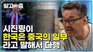 뉴스에 나와서 다행입니다｜이미 중국은 동북공정을 시작했고 우리의 대처는 너무나 미흡하다 우리도 서둘러야 한다 ｜질문있는특강쇼빅뱅｜알고e즘 [upl. by Deloria]