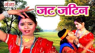 जट जटिन  Maithili Song 2017  Maithili Songs [upl. by Siger]