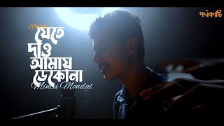 Jete Dao Amay Dekona  Unplugged  Mintu Mondal  New Bengali Song Cover 2021  Asha Bhosle [upl. by Ahsemo]