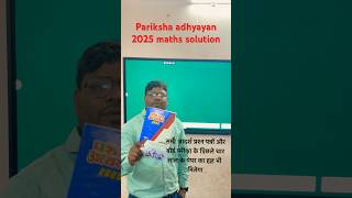 Pariksha adhyayan 2025 maths solution  परीक्षा अध्ययन क्लॉस 10 गणित संपूर्ण हल 🤓 [upl. by Gnolb]