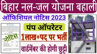 Bihar Nal Jal Yojna Vacancy 2023  Bihar New Vacancy 2023  Bihar PHED Department Recruitment 2023 [upl. by Jerrilyn]