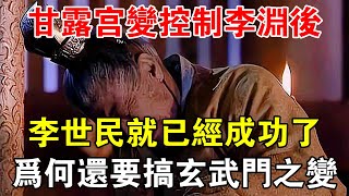 甘露宮變控制李淵後，李世民就已經成功了，為何還要搞玄武門之變 【歷史長河錄】 [upl. by Gen]