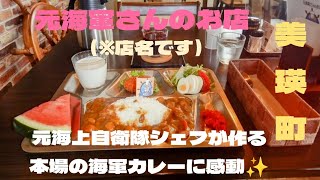 美瑛町で食べられる貴重な海軍カレー🍛なんと本物の海軍シェフが作るカレー✨️値段もお手頃👍 [upl. by Nerac]