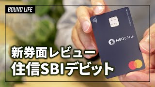 住信SBIネット銀行のデビットカード新券面レビュー！デザインがめっちゃオシャレでオススメです！ [upl. by Tankoos]