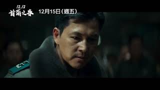 韓國下半年票房NO1！【1212：首爾之春】1212： The Day角色版預告 那一夜的這些人… 12⧸15五 全臺上映｜韓國有這種事 [upl. by Arlene]