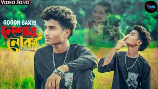 Neshar Nouka 🔥 নেশার নৌকা  Gogon Sakib  New Bangla Song 2020 [upl. by Settera873]