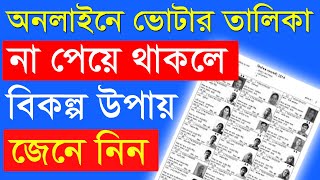 বিকল্প উপায়ে ভোটার তালিকা ডাউনলোড বাংলাদেশ 2024 voter list download bangladesh 2024 [upl. by Nospmas]