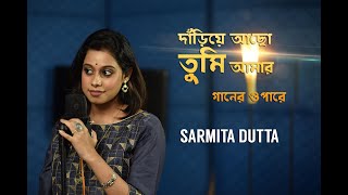 DARIYE ACHO TUMI দাঁড়িয়ে আছ তুমি   SARMITA I OFFICIAL VIDEO l RABINDRASANGEET [upl. by Krysta]