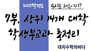 상위 14개 대학 학생부교과전형 총정리 25수시모집요강 [upl. by Tarton]