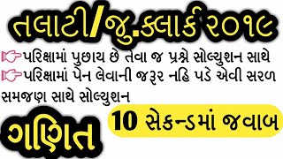 talati exam preparation  maths for talati exam  maths in gujarati  talati exam date 201819 [upl. by Yrrah]