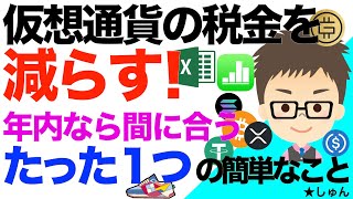 仮想通貨の税金を減らす！年内なら間に合うたった１つの簡単なこと！〜まさかそんな手があるとは！？ [upl. by Pablo]