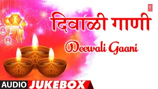 Diwali Gaani  Deepawali Special Songs  दिवाळी गाणी  मराठी  दिवाली विशेष गीत  Marathi Song 2022 [upl. by Lehmann125]