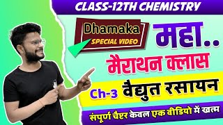 महा मैराथन Chemistry Ch3विधुत रसायनElectroChemistryClass12th NCERT 2023 Final Shot Video [upl. by Edrahc]