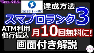 住信SBIネット銀行ランク3にする方法､画面付き解説【スマプロランク】 [upl. by Gnet]