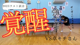 【卓球】2023ラストカットマンの日常！vs卓キチさんtabletennis カットマン 卓キチちゃんねる [upl. by Anallese624]